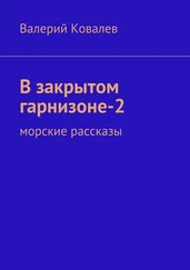 Валерий Ковалев - В закрытом гарнизоне-2