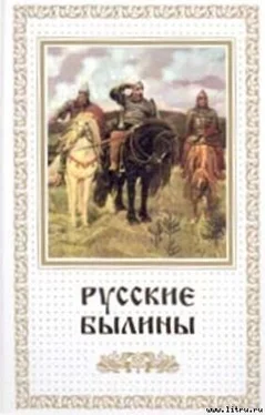 Автор Неизвестен Русские былины обложка книги