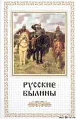 Автор Неизвестен - Русские былины