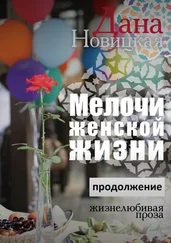 Дана Новицкая - Мелочи женской жизни. Жизнелюбивая проза. Продолжение