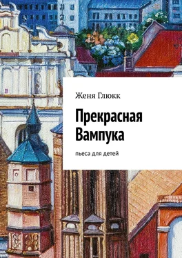 Женя Глюкк Прекрасная Вампука. Пьеса для детей обложка книги