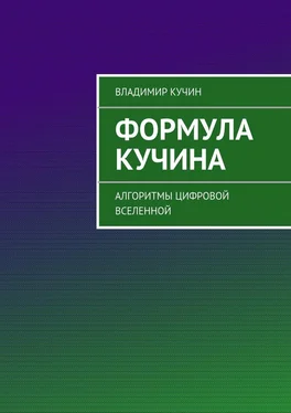 Владимир Кучин Формула Кучина обложка книги