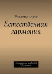 Владимир Кучин - Естественная гармония