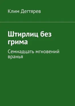 Клим Дегтярев Штирлиц без грима обложка книги