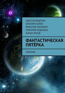 Григорий Неделько Фантастическая пятёрка. Сборник обложка книги