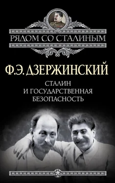 Феликс Дзержинский Сталин и Государственная безопасность