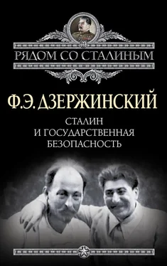 Феликс Дзержинский Сталин и Государственная безопасность обложка книги