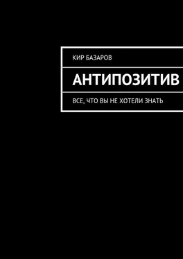 Кир Базаров Антипозитив обложка книги