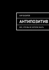 Кир Базаров - Антипозитив