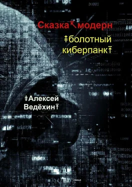 Алексей Ведёхин Сказка-модерн. Болотный киберпанк обложка книги