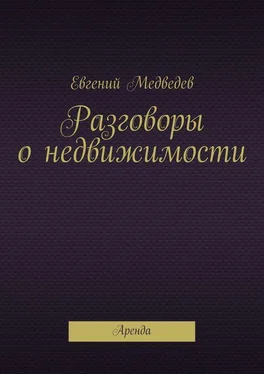 Евгений Медведев Разговоры о недвижимости обложка книги