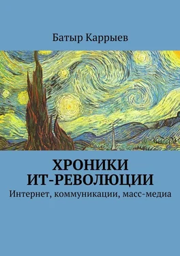 Батыр Каррыев Хроники ИТ-революции обложка книги