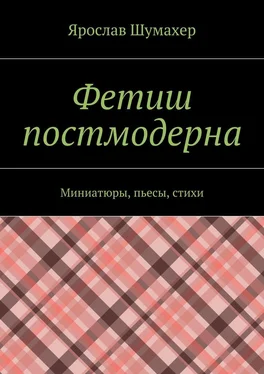 Ярослав Шумахер Фетиш постмодерна обложка книги