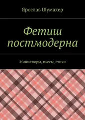 Ярослав Шумахер - Фетиш постмодерна