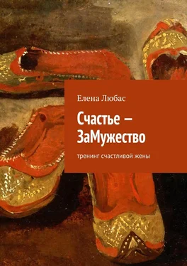 Елена Любас Счастье – ЗаМужество обложка книги