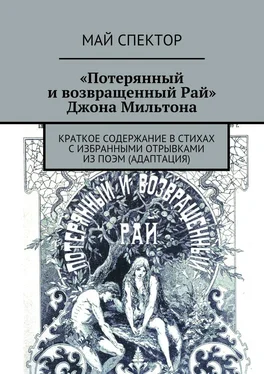 Май Спектор «Потерянный и возвращенный Рай» Джона Мильтона обложка книги