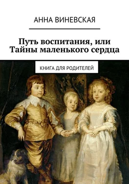 Анна Виневская Путь воспитания, или Тайны маленького сердца обложка книги