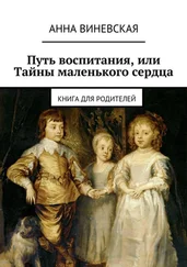 Анна Виневская - Путь воспитания, или Тайны маленького сердца