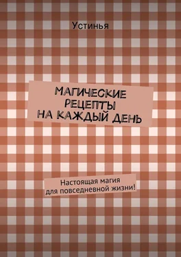 Устинья Магические рецепты на каждый день обложка книги