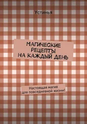 Устинья - Магические рецепты на каждый день