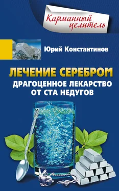 Юрий Константинов Лечение серебром. Драгоценное лекарство от ста недугов обложка книги