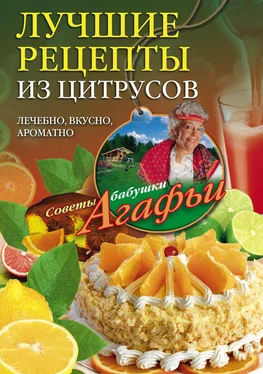 Агафья Звонарева Лучшие рецепты из цитрусов. Полезно, вкусно, ароматно обложка книги