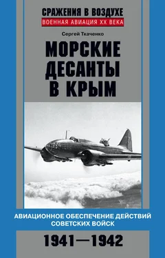 Сергей Ткаченко Морские десанты в Крым. Авиационное обеспечение действий советских войск. 1941—1942 обложка книги