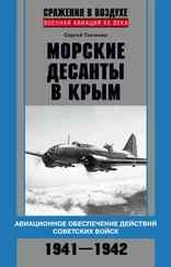 Сергей Ткаченко - Морские десанты в Крым. Авиационное обеспечение действий советских войск. 1941—1942