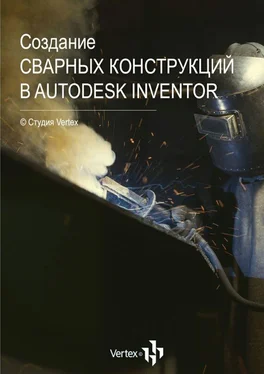 Дмитрий Зиновьев Создание сварных конструкций в Autodesk Inventor обложка книги