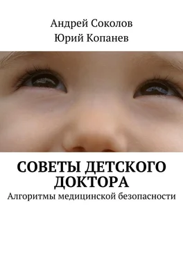 Андрей Соколов Советы детского доктора. Алгоритмы медицинской безопасности обложка книги