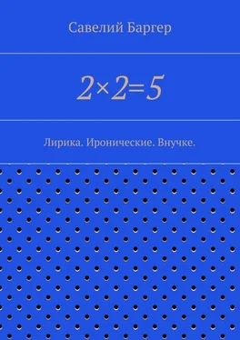 Савелий Баргер 2×2=5 обложка книги