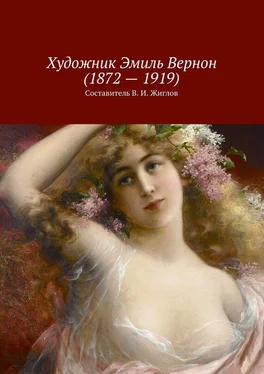 В. Жиглов Художник Эмиль Вернон (1872 – 1919) обложка книги