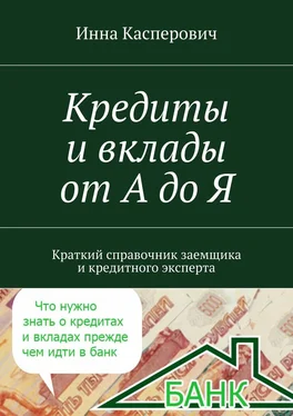 Инна Касперович Кредиты и вклады от А до Я обложка книги