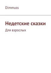 Dimmuss - Недетские сказки