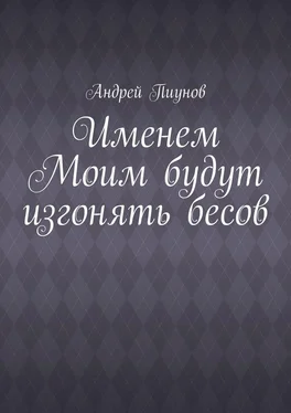 Андрей Пиунов Именем Моим будут изгонять бесов обложка книги