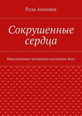 Роза Анохина Сокрушенные сердца обложка книги