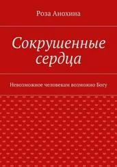 Роза Анохина - Сокрушенные сердца