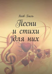 Яков Быль - Песни и стихи для них