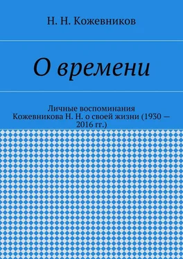 Н. Кожевников О времени обложка книги