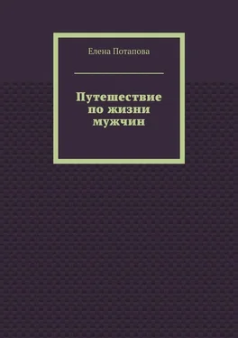 Елена Потапова Путешествие по жизни мужчин обложка книги