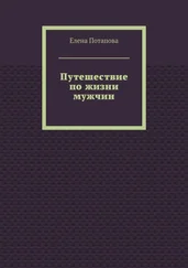 Елена Потапова - Путешествие по жизни мужчин