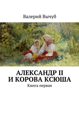 Валерий Вычуб Александр II и корова Ксюша обложка книги