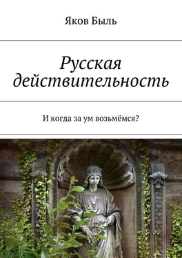 Яков Быль Русская действительность. И когда за ум возьмёмся?