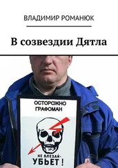 Владимир Романюк - В созвездии Дятла