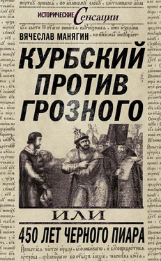 Вячеслав Манягин Курбский против Грозного, или 450 лет черного пиара обложка книги