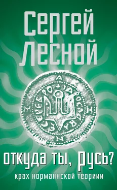 Сергей Парамонов Откуда ты, Русь? Крах норманнской теории обложка книги