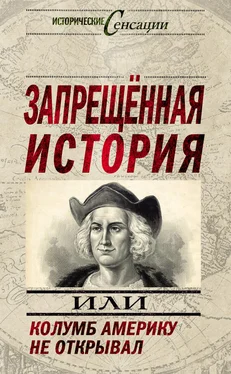 Андрей Жуков Запрещенная история, или Колумб Америку не открывал обложка книги