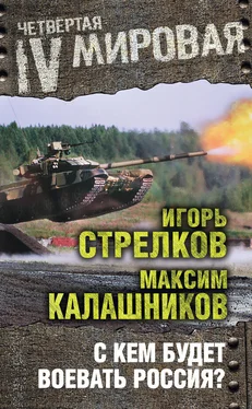 Максим Калашников С кем будет воевать Россия? обложка книги