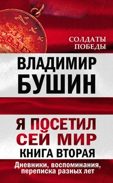 Владимир Бушин Я посетил сей мир. Дневники, воспоминания, переписка разных лет. Книга вторая обложка книги