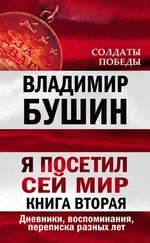 Владимир Бушин - Я посетил сей мир. Дневники, воспоминания, переписка разных лет. Книга вторая